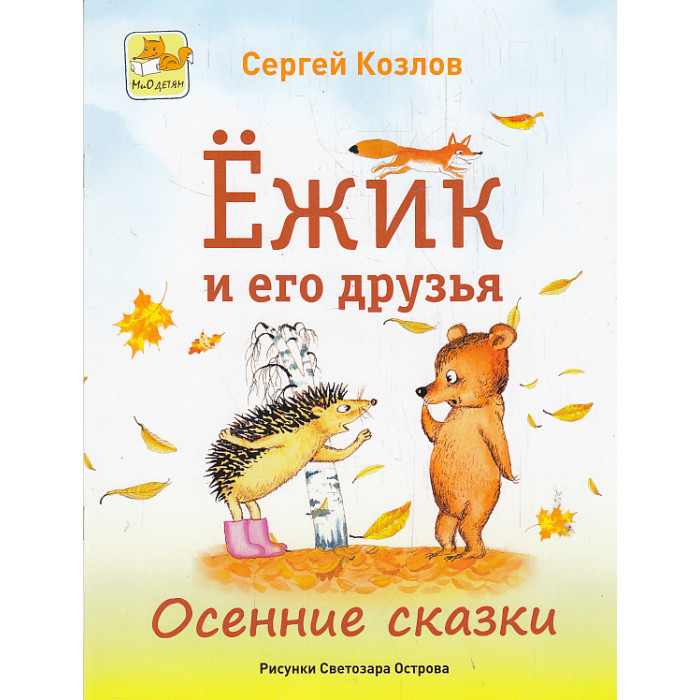 Ёжик и его друзья. Осенние сказки