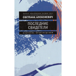 Последние свидетели