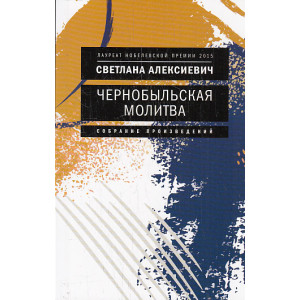 Чернобыльская молитва