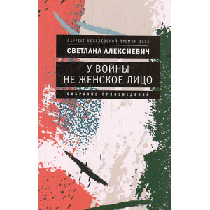У войны не женское лицо