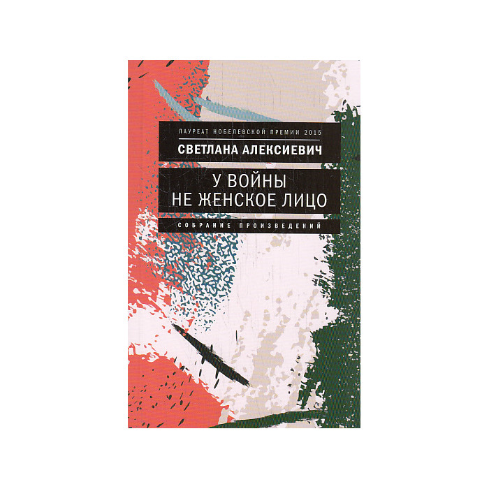 У войны не женское лицо У войны не женское лицо
