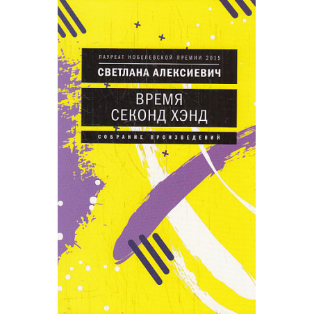 Время секонд хэнд