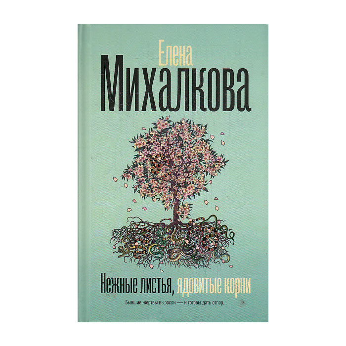 Нежные листья, ядовитые корни
