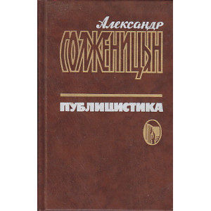 Публицистика в трех томах. Том 3