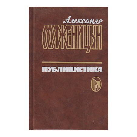 Публицистика в трех томах. Том 3