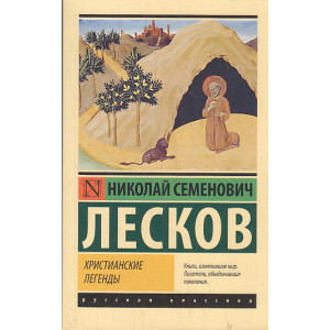 Христианские легенды