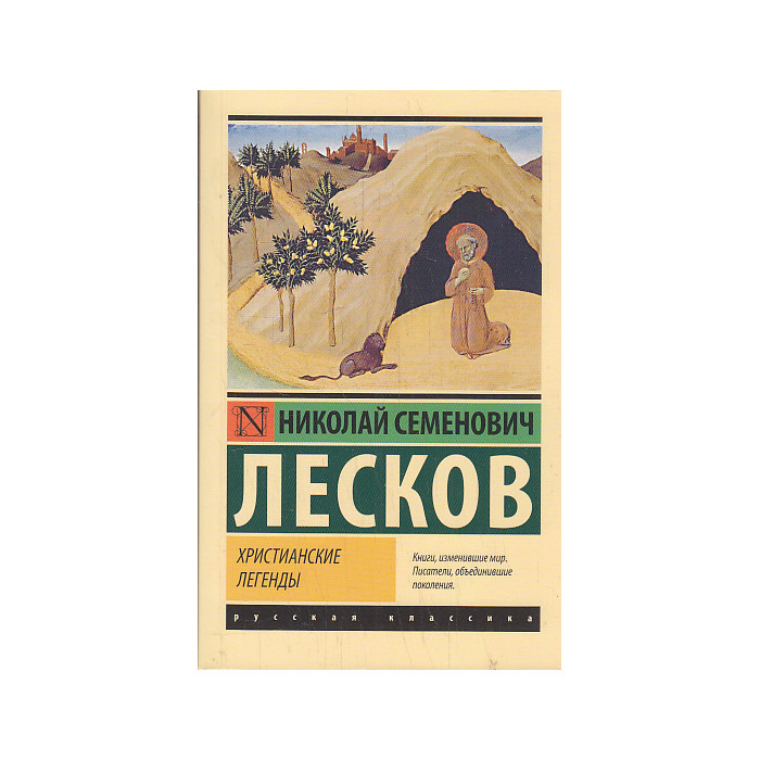 Христианские легенды