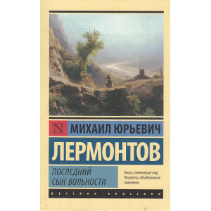 Последний сын вольности