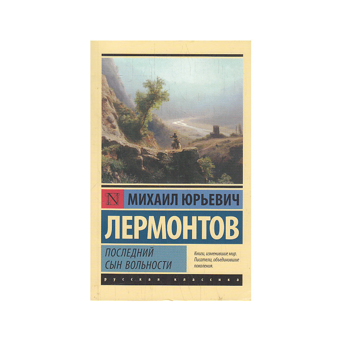 Последний сын вольности