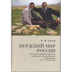 Курдский мир России.