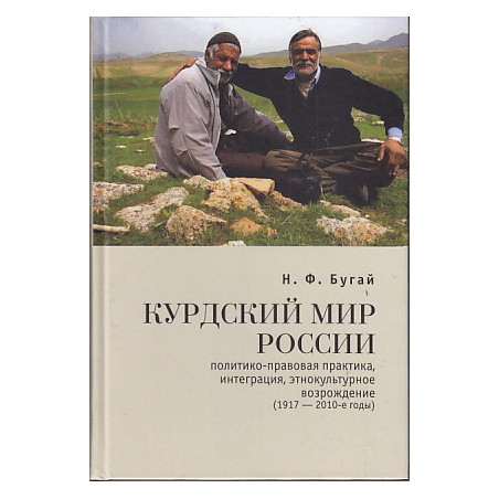 Курдский мир России.