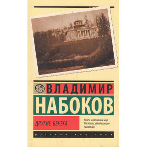 Другие берега
