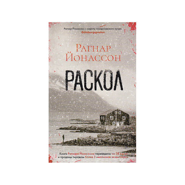 Раскол
