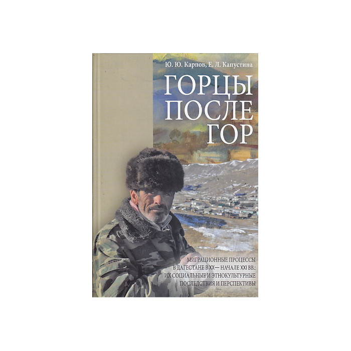 Горцы после гор.