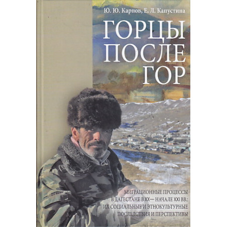 Горцы после гор.