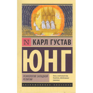 Психология западной религии