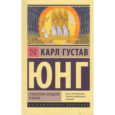 Психология западной религии