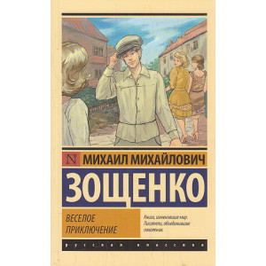 Веселое приключение