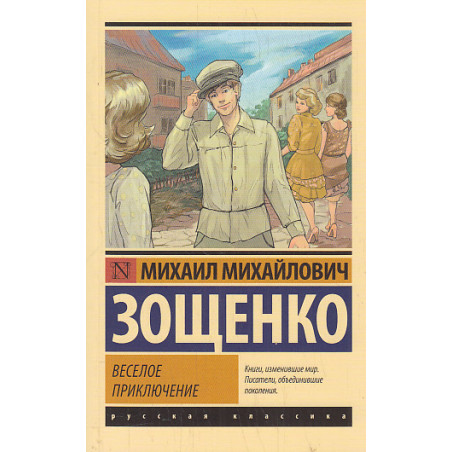 Веселое приключение