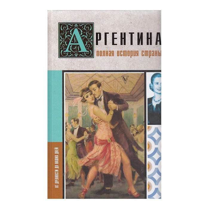 Аргентина. Полная история страны