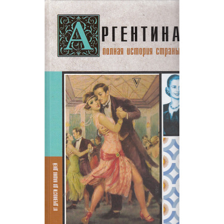 Аргентина. Полная история страны