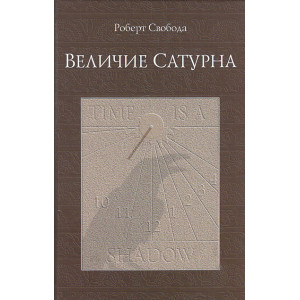 Величие Сатурна. Целительный миф