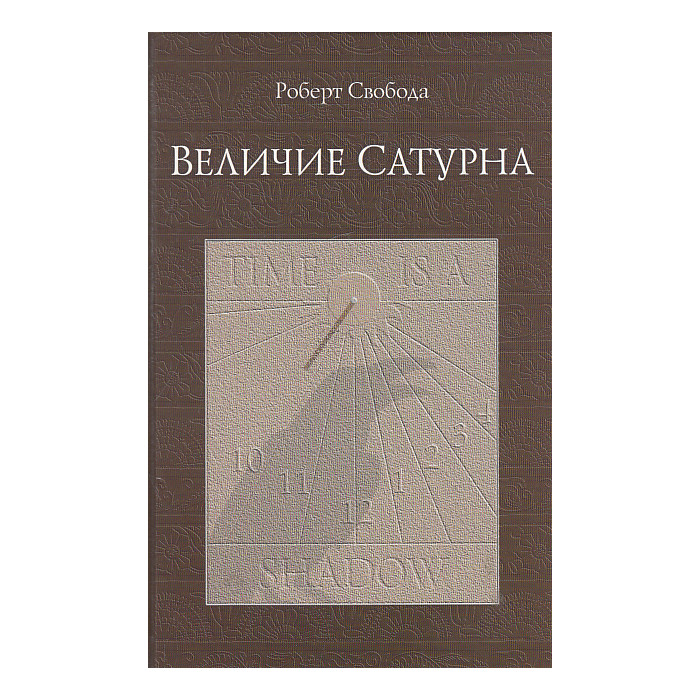 Величие Сатурна. Целительный миф