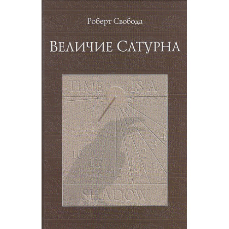 Величие Сатурна. Целительный миф