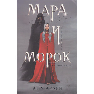 Мара и Морок
