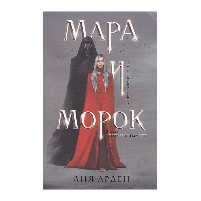 Мара и Морок