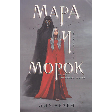 Мара и Морок