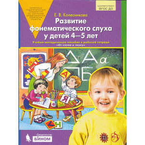Развитие фонематического слуха у детей 4-5 лет