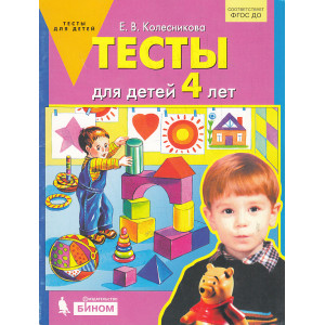 Тесты для детей 4 лет