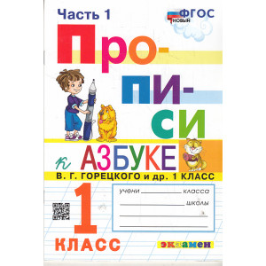 Прописи. 1 класс. К азбуке В. Г. Горецкого. В 4-х ч.