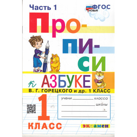 Прописи. 1 класс. К азбуке В. Г. Горецкого. В 4-х ч.