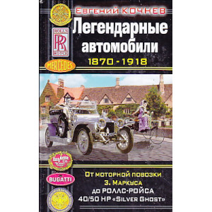 Легендарные автомобили 1870-1918.
