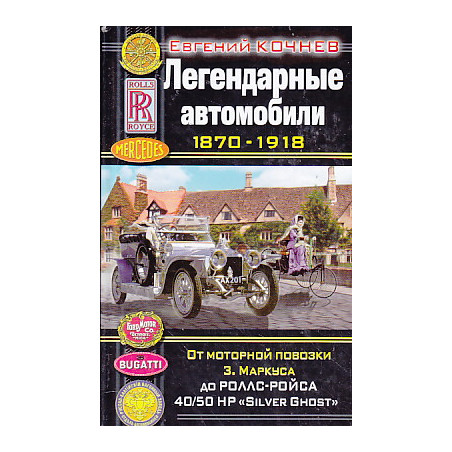 Легендарные автомобили 1870-1918.