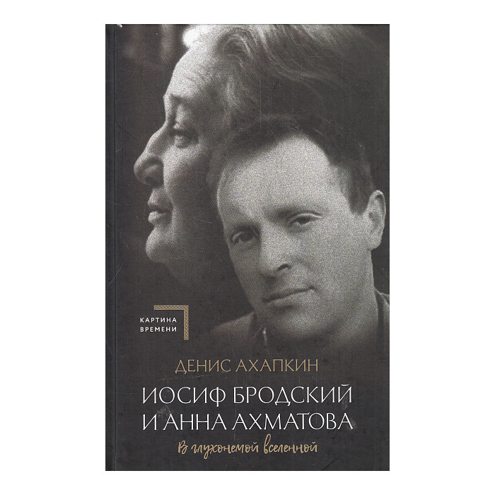 Иосиф Бродский и Анна Ахматова. В глухонемой вселенной