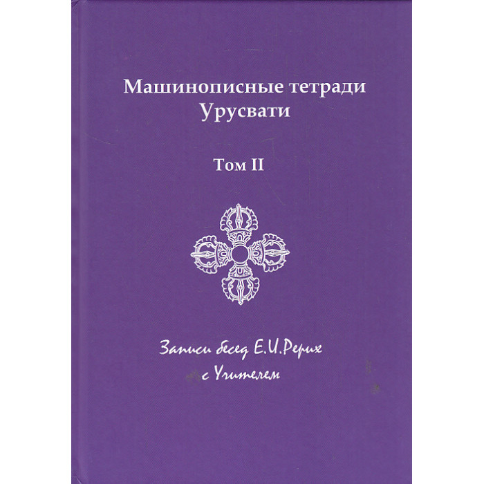 Машинописные тетради Урусвати. Записи бесед Е.И. Рерих с Учителем. Том II