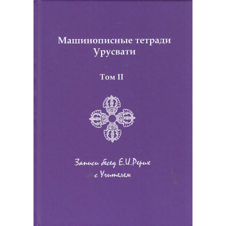 Машинописные тетради Урусвати. Записи бесед Е.И. Рерих с Учителем. Том II