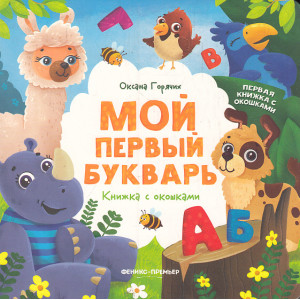 Мой первый букварь. Книжка с окошками