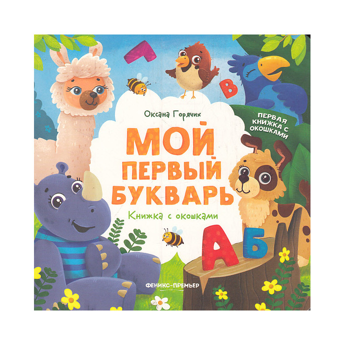 Мой первый букварь. Книжка с окошками