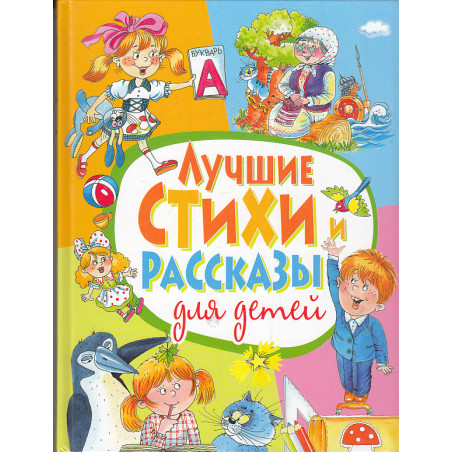 Лучшие стихи и рассказы для детей