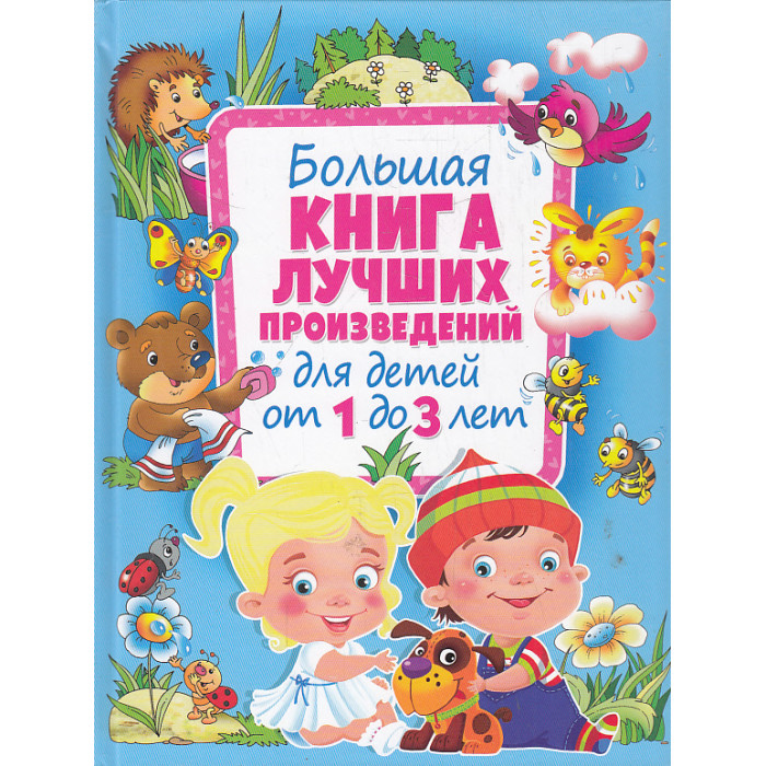 Большая книга лучших произведений для детей от 1 до 3 лет