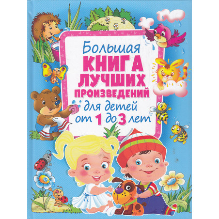 Большая книга лучших произведений для детей от 1 до 3 лет