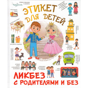 Этикет для детей