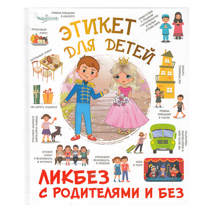 Этикет для детей