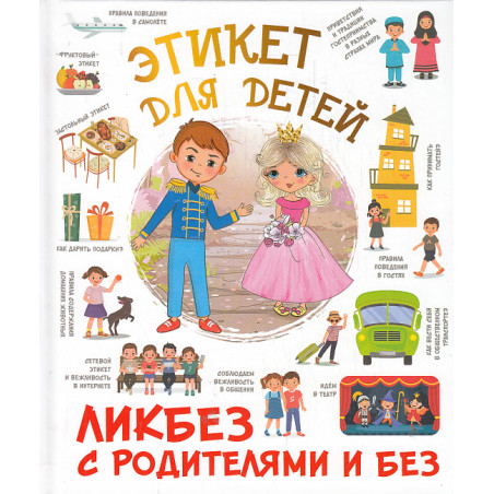 Этикет для детей