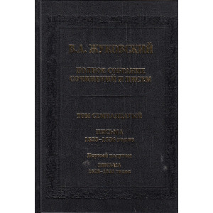 Полное собрание сочинений и писем: в 20 т. Т.17-1