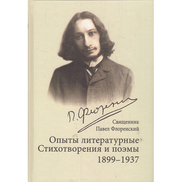 Опыты литературные. Стихотворения и поэмы. 1899 - 1937